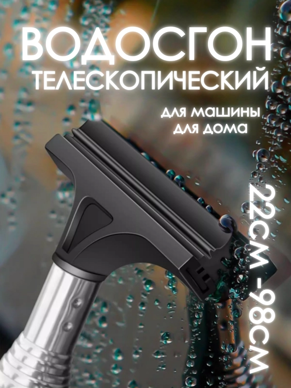 Водосгон (окномойка) силиконовый телескопический, для мытья окон