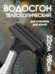 Черный водосгон (окномойка) силиконовый телескопический, для мытья окон