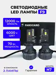 Светодиодная Led лампa F9 FAROCARO 70Вт H1, H4, H7, Н8/9/11