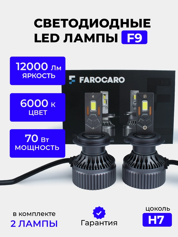 Светодиодная Led лампa F9 FAROCARO 70Вт H1, H4, H7, Н8/9/11