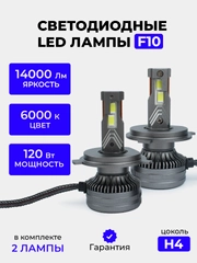 Светодиодная Led лампа F10 FAROCARO 120 Вт H1, H4, H7, H8/9/11