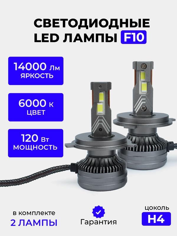 Светодиодная Led лампа F10 FAROCARO 120 Вт H1, H4, H7, H8/9/11
