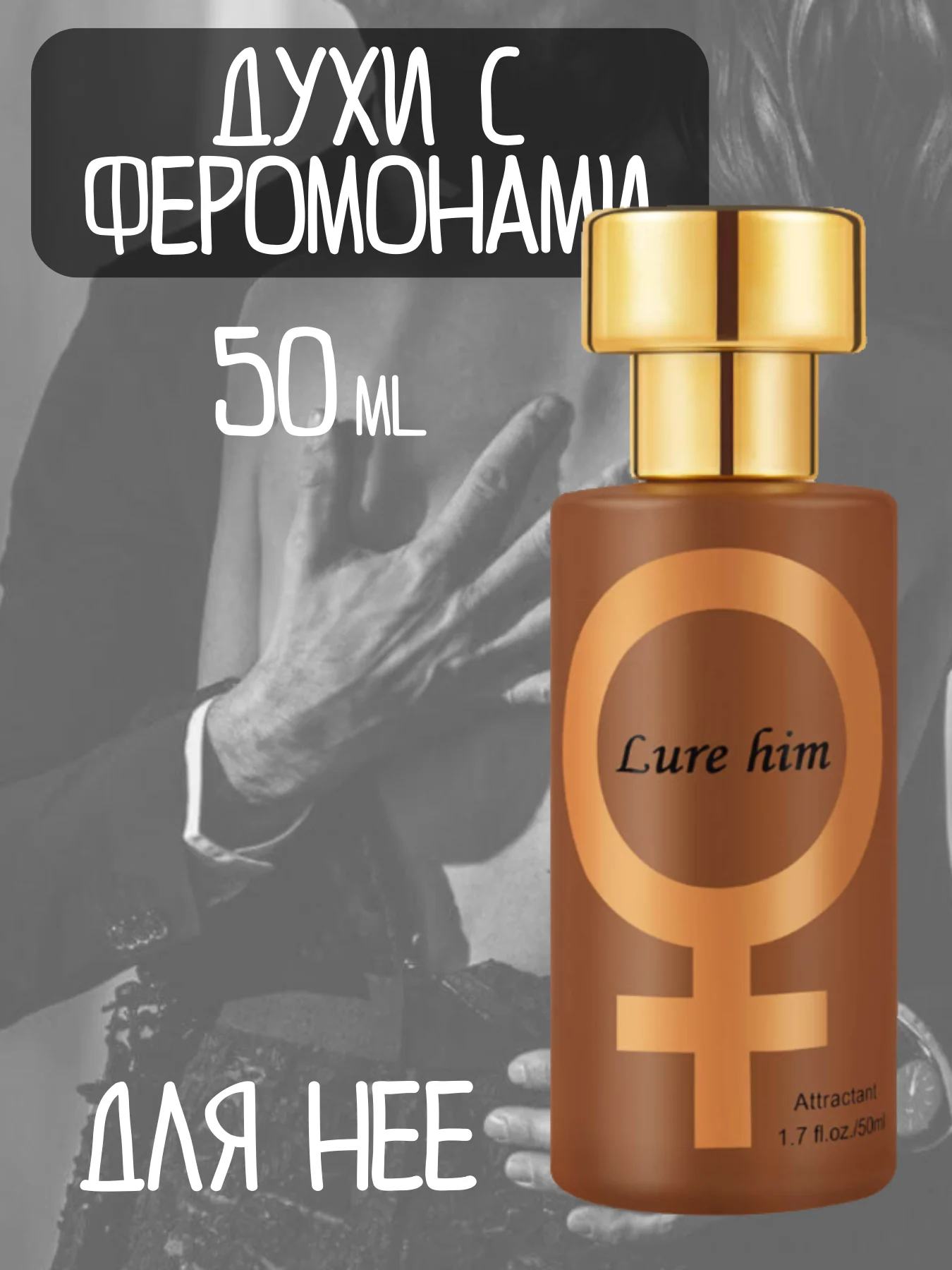 Бежевый масло с феромонами / духи афродизиак для мужчин и женщин