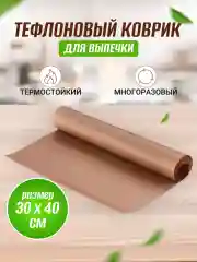 Антипригарный тефлоновый многоразовый коврик для выпечки 40*30 см