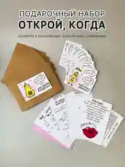Набор Открой когда  для мужчины, парня, мужа. Конверты, наклейки, карточки, список идей