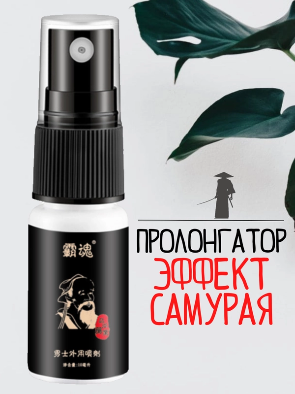 Пролонгатор / мужской спрей для пениса члена / пролонгатор-смазка / пролонгатор-спрей