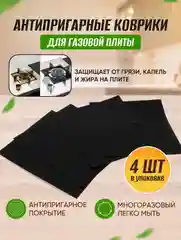 Черный защитный утолщенный коврик для газовых плит (4 штуки в упаковке)