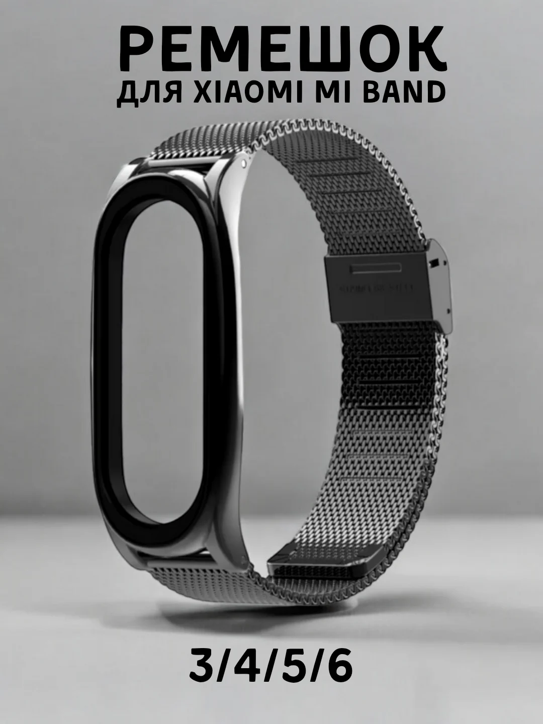Металлический ремешок для Xiaomi Mi band 3, 4, 5, 6