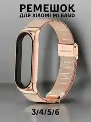 Розовый металлический ремешок для Xiaomi Mi band 3, 4, 5, 6