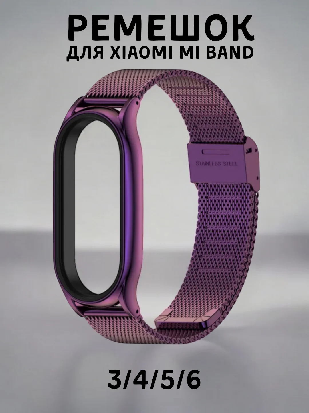 Фиолетовый металлический ремешок для Xiaomi Mi band 3, 4, 5, 6