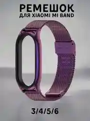 Фиолетовый металлический ремешок для Xiaomi Mi band 3, 4, 5, 6