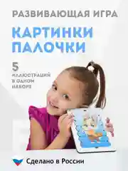 Картинки-пазлы в виде палочек, деревянные, развивающие, картинки-палочки
