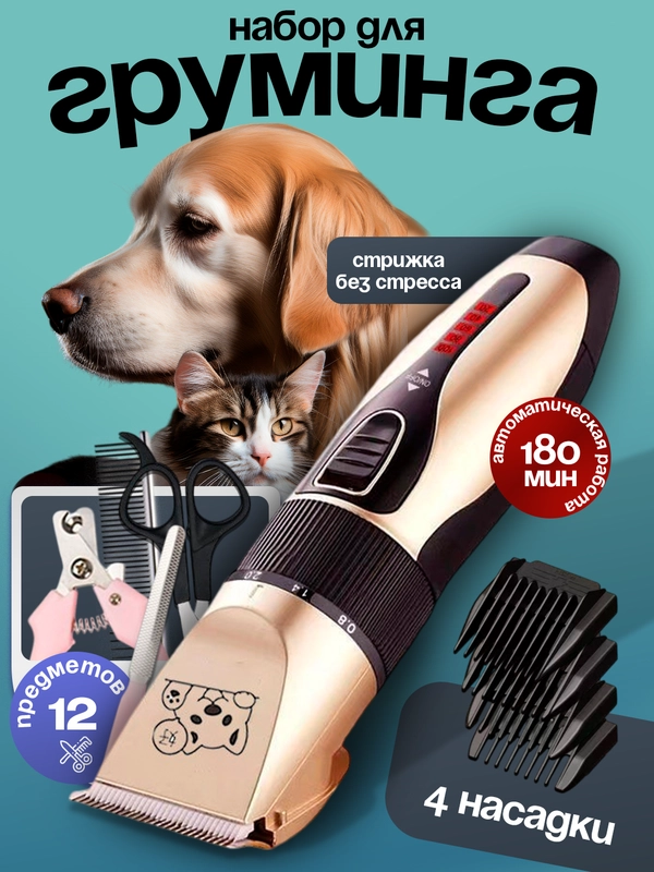 Машинка для стрижки собак и кошек, 11 предметов