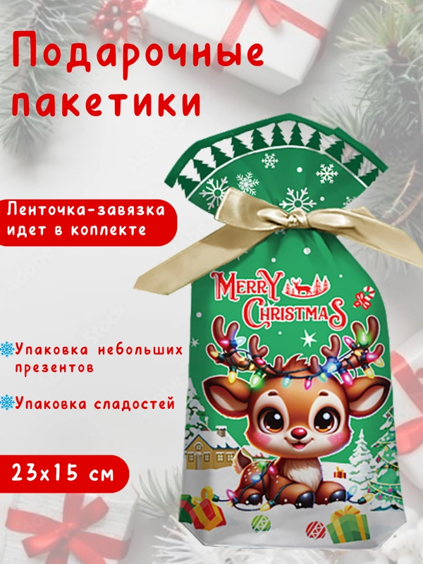 Подарочные пакеты, новогодние пакетики под подарки и сладости