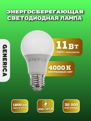 Светодиодная лампа LED Lamp, A60, 11W, 4000K, E27, generica