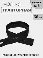 Черный молния замок Трактор, №5, разъёмная, 60 см