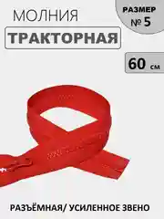 Красный молния замок Трактор, №5, разъёмная, 60 см
