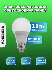 Светодиодная лампа LED Lamp, A60, 11W, 6500K, E27, GENERICA