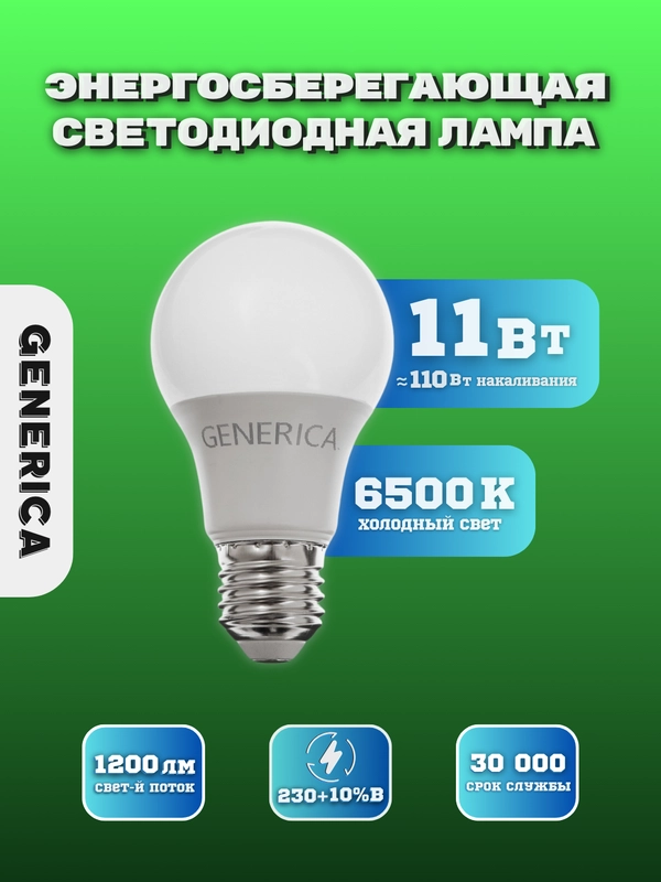 Светодиодная лампа LED Lamp, A60, 11W, 6500K, E27, GENERICA