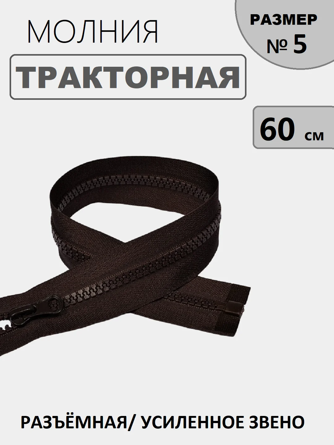Тёмно-коричневый молния замок Трактор, №5, разъёмная, 60 см