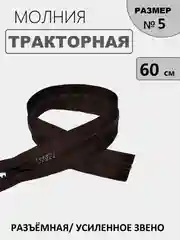 Тёмно-коричневый молния замок Трактор, №5, разъёмная, 60 см