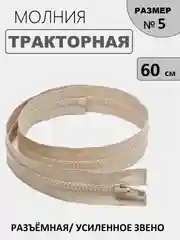 Бежевый молния замок Трактор, №5, разъёмная, 60 см