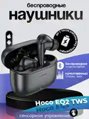 Черный беспроводные наушники Hoco EQ2