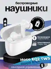 Белый беспроводные наушники Hoco EQ2