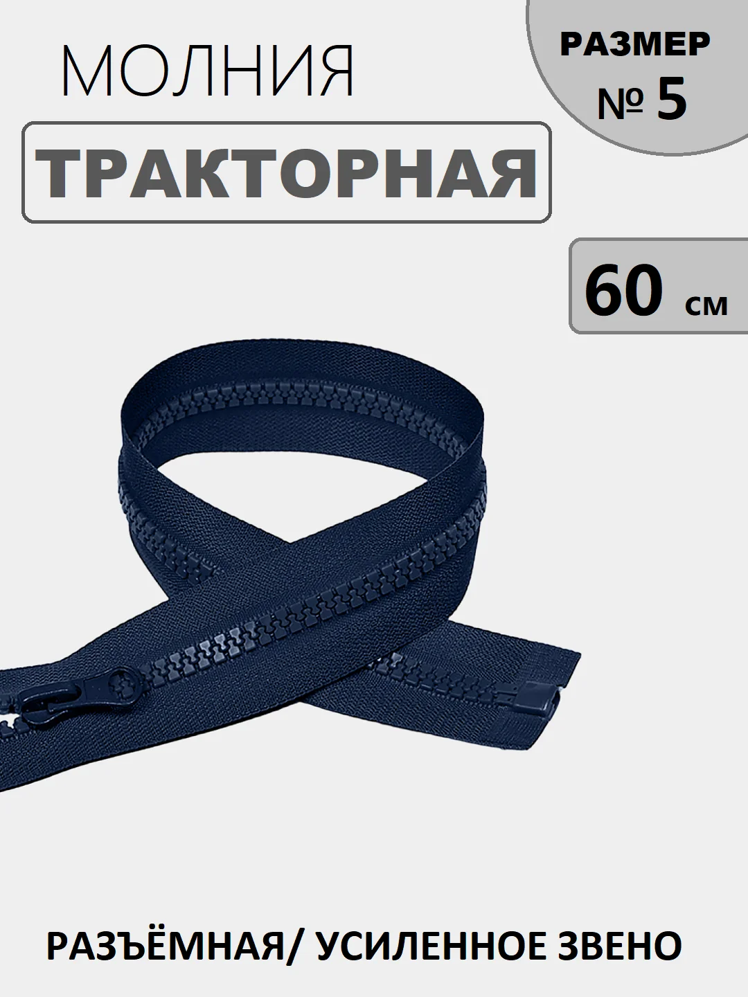 Темно-синий молния замок Трактор, №5, разъёмная, 60 см