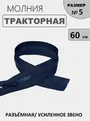 Темно-синий молния замок Трактор, №5, разъёмная, 60 см