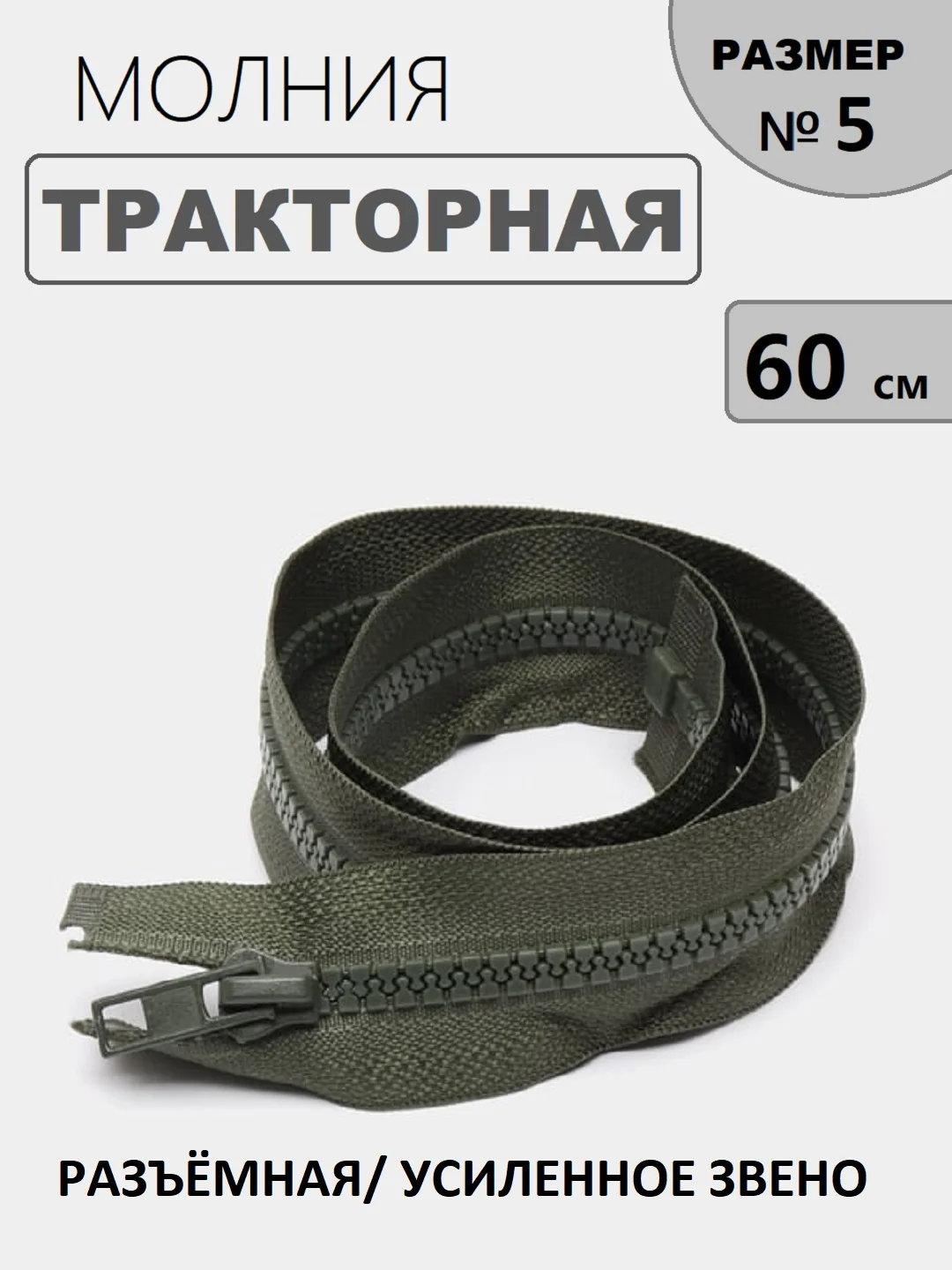 Зелёный хаки молния замок Трактор, №5, разъёмная, 60 см