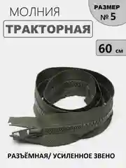 Зелёный хаки молния замок Трактор, №5, разъёмная, 60 см