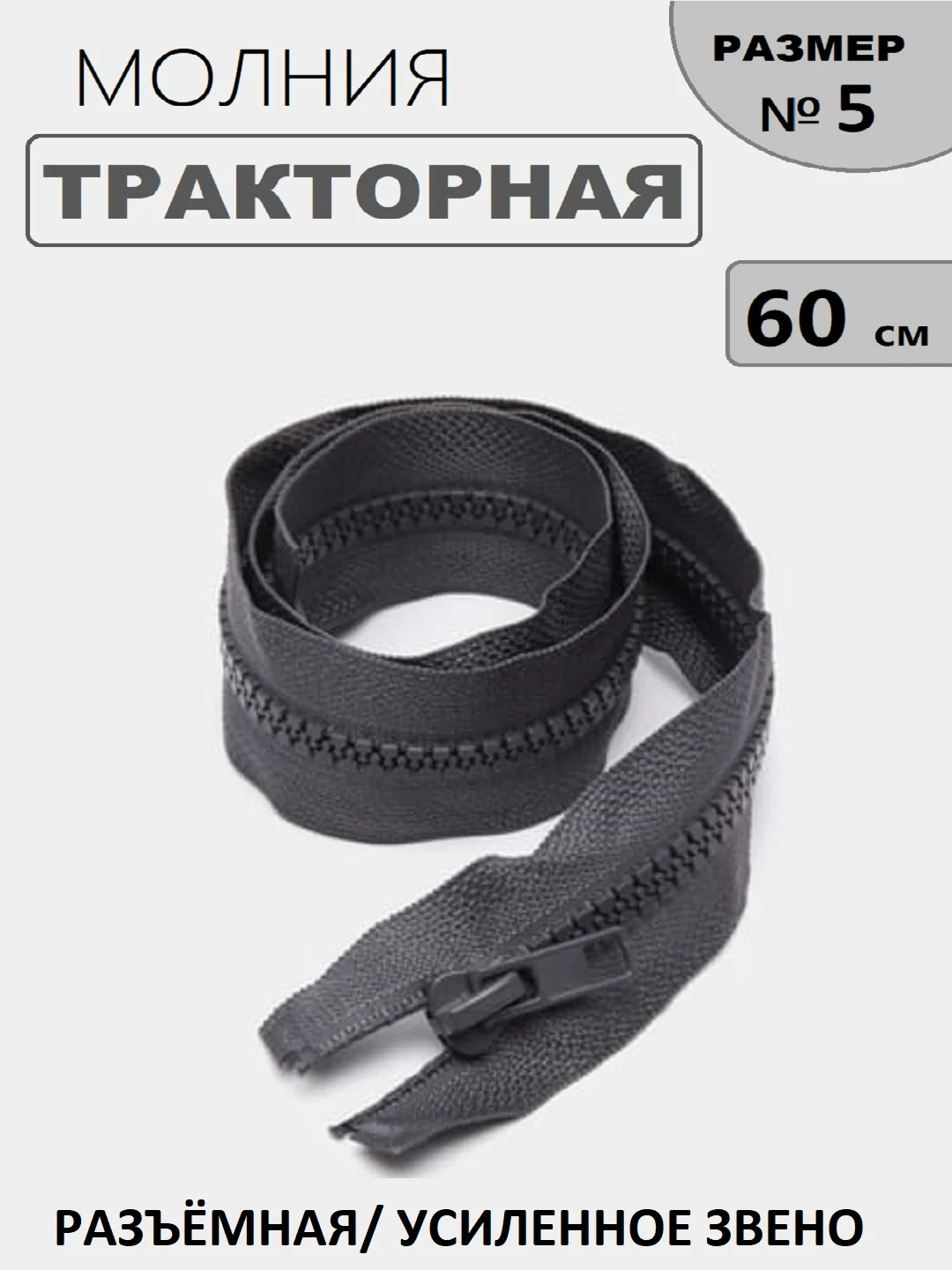 Тёмно-серый молния замок Трактор, №5, разъёмная, 60 см