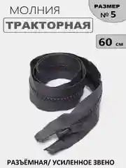 Тёмно-серый молния замок Трактор, №5, разъёмная, 60 см