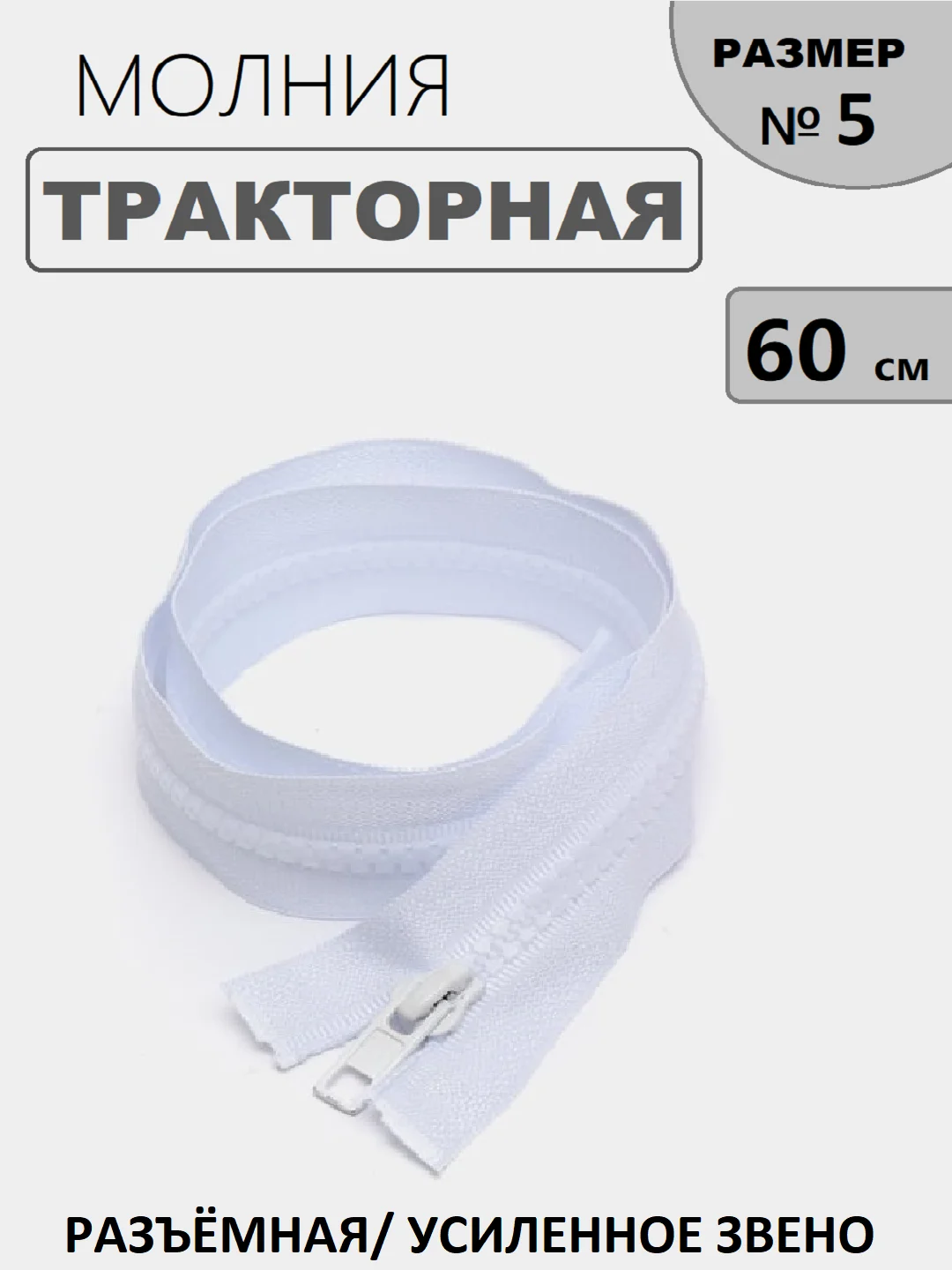 Белый молния замок Трактор, №5, разъёмная, 60 см