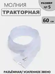 Белый молния замок Трактор, №5, разъёмная, 60 см