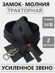 Черный замок-молния тракторная Т8 "Японский зуб", с двумя бегунками