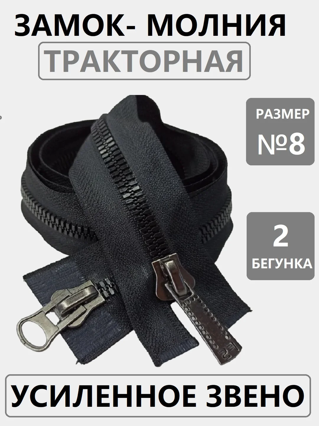 Замок-молния тракторная Т8 "Японский зуб", с двумя бегунками
