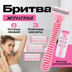 Бритва женская, 6 лезвий, многоразовая, 4 сменные кассеты, станок для бритья женский