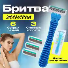 Голубой бритва женская, 6 лезвий, многоразовая, 4 сменные кассеты, станок для бритья женский