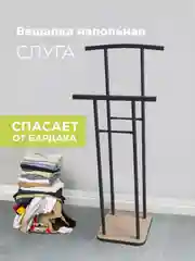 Светло-коричневый вешалка напольная LAKSI СЛУГА