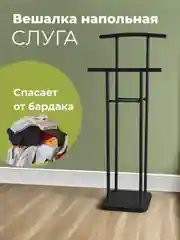 ВЕШАЛКА напольная LAKSI СЛУГА