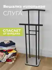 ВЕШАЛКА напольная LAKSI СЛУГА