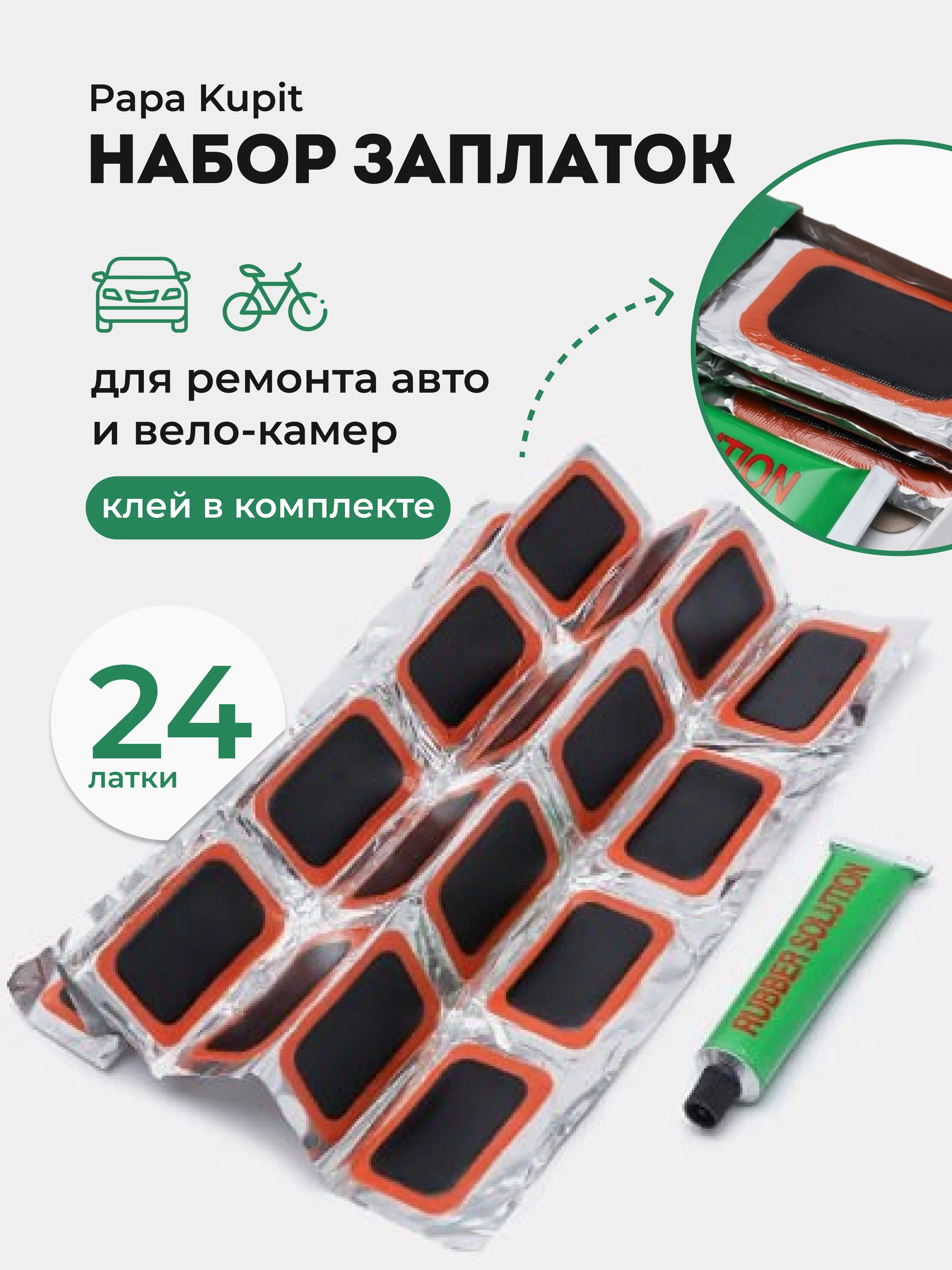 Заплатки для велосипедных и автомобильных камер