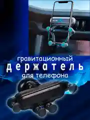 Автомобильный держатель телефона на дефлектор, универсальный размер, гравитационный