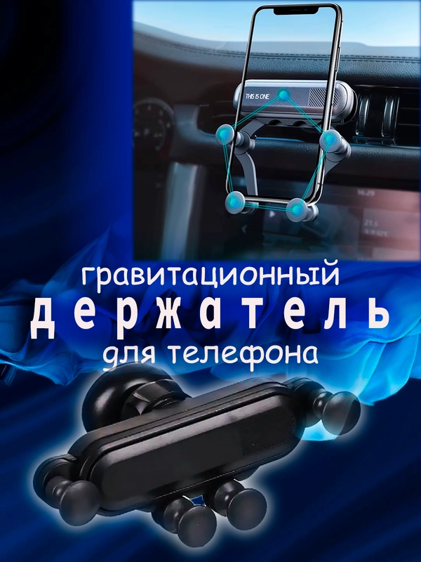 Автомобильный держатель телефона на дефлектор, универсальный размер, гравитационный