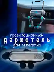 Черный автомобильный держатель телефона на дефлектор, универсальный размер, гравитационный
