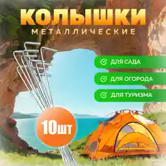 Колышки для палаток, сада и огорода, 10 штук