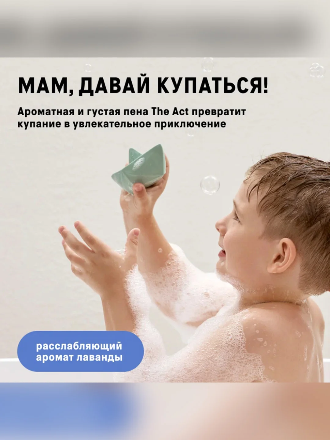 Детская пена для ванн The Act, 500 мл