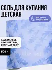 Магниевая соль для купания детей The Act, 500 г